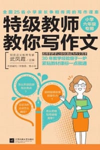 特级教师教你写作文：小学六年级专用