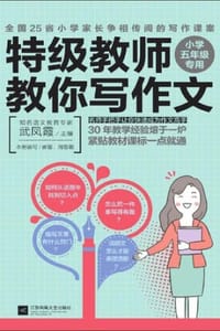特级教师教你写作文：小学五年级专用