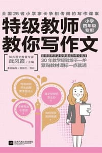 特级教师教你写作文：小学四年级专用