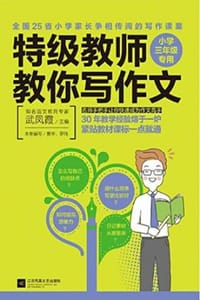 特级教师教你写作文：小学三年级专用