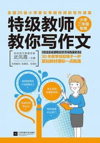 特级教师教你写作文：小学二年级专用 - 武凤霞
