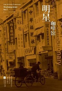 书籍 明星咖啡馆的封面