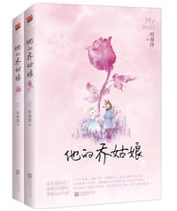 他的乔姑娘 - 咬春饼