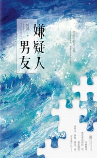 嫌疑人男友 - 惊鸿