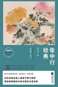 张中行经典 - 无名图书