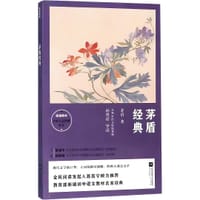 书籍 统编教材名家人文经典丛书 茅盾经典的封面