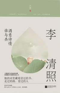 李清照：酒意诗情谁与共 - 江徐