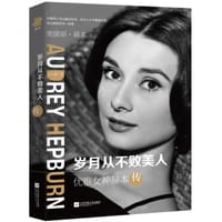 岁月从不败美人
