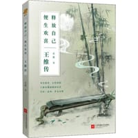 释放自己 便生欢喜；王维传 - 无名图书