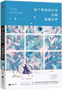 做个带刺的女孩，也能温暖世界 - 华一