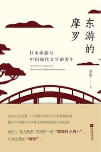 书籍 东游的摩罗的封面