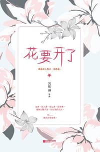 花要开了 - 吴祖丽
