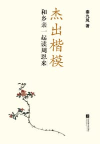杰出楷模——和乡亲一起读周恩来 - 秦九凤