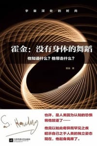 霍金：没有身体的舞蹈 - 哲远