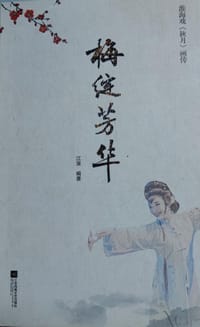 梅绽芳华