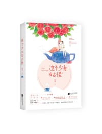 这个少女有古怪 - 徐逢