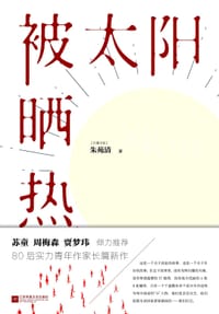 被太阳晒热 - 无名图书