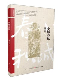 书籍 红色经典丛书：小城春秋的封面