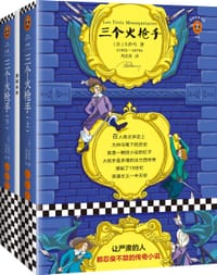 书籍 三个火枪手的封面