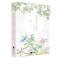 锦瑟华年是情痴——李商隐诗传
