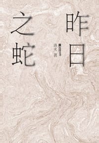 书籍 昨日之蛇的封面