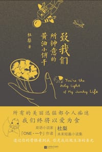 书籍 致我们所钟意的黄油小饼干的封面