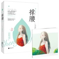 撑腰