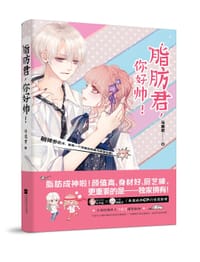 脂肪君，你好帅！