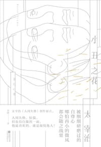 书籍 小丑之花的封面