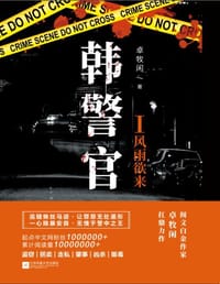 韩警官Ι：风雨欲来 - 卓牧闲