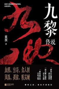 书籍 九黎传说的封面