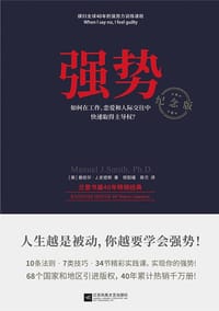 强势：纪念版 - [美]曼纽尔·J .史密斯