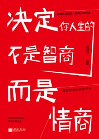 书籍 决定你人生的不是智商，而是情商的封面