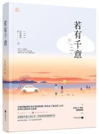 若有千意