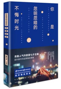 你是忽明忽暗的不悔时光
