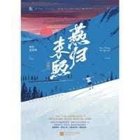 书籍 燕归来熙的封面