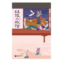 书籍 妖怪小旅馆的封面