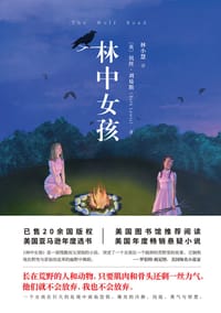 林中女孩 - [英]贝丝•刘易斯
