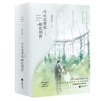 今生定要你相思刻骨 - 墨若青鸦