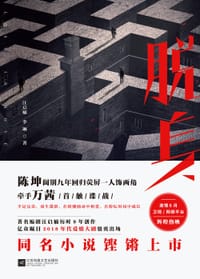 书籍 脱身的封面