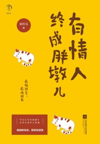 有情人终成胖墩儿 - 捌匹马