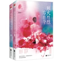 书籍 狱火烈烈空自华的封面