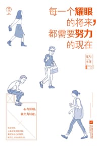 每一个耀眼的将来，都需要努力的现在 - 夏与至