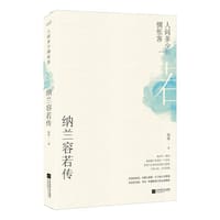 书籍 人间多少惆怅客：纳兰容若传的封面