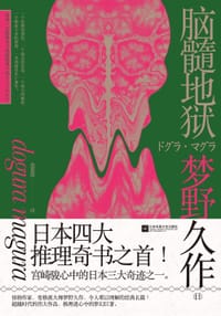 书籍 脑髓地狱的封面