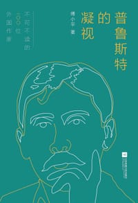 书籍 普鲁斯特的凝视的封面