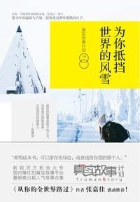 书籍 为你抵挡世界的风雪的封面