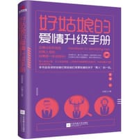 书籍 好姑娘的爱情升级手册的封面