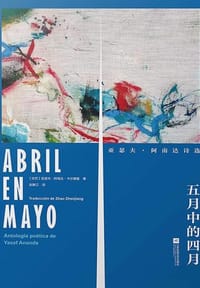 书籍 五月中的四月的封面