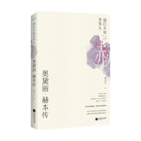 独行不知芳华久：奥黛丽·赫本传 - 顾亚红